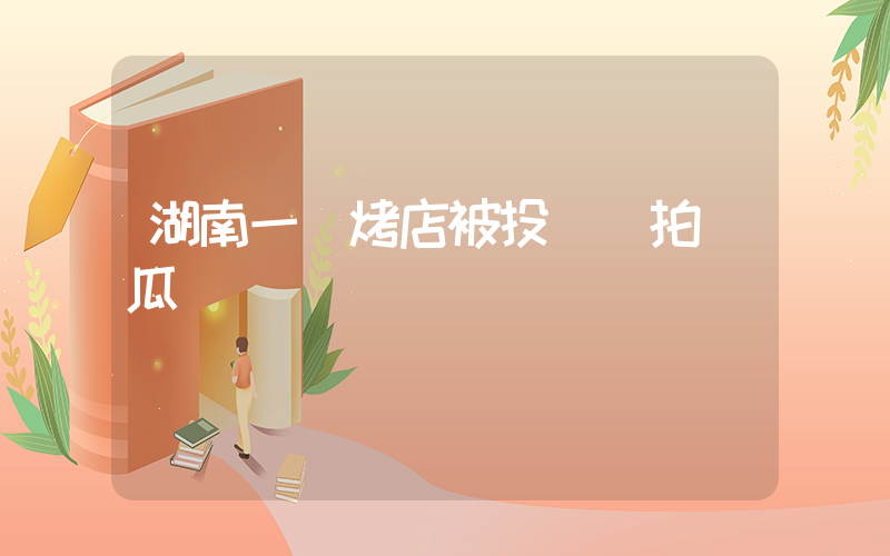 湖南一燒烤店被投訴賣拍黃瓜插圖