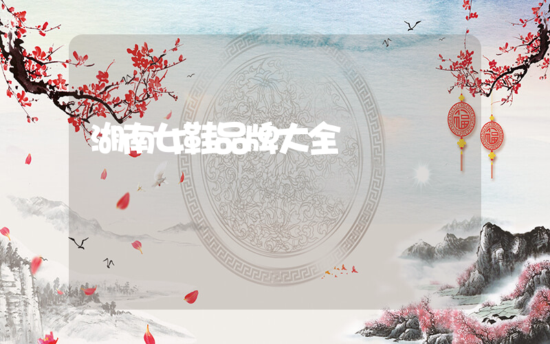 湖南女鞋品牌大全插圖