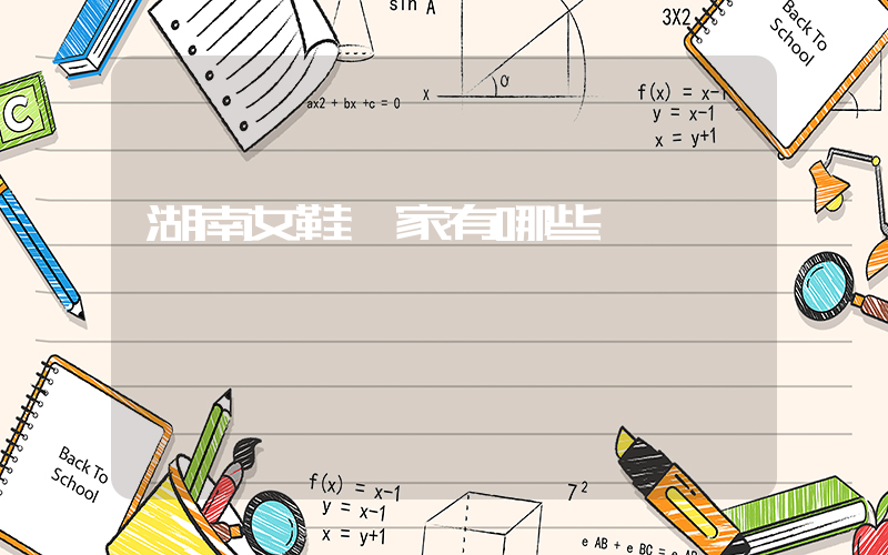 湖南女鞋廠家有哪些插圖