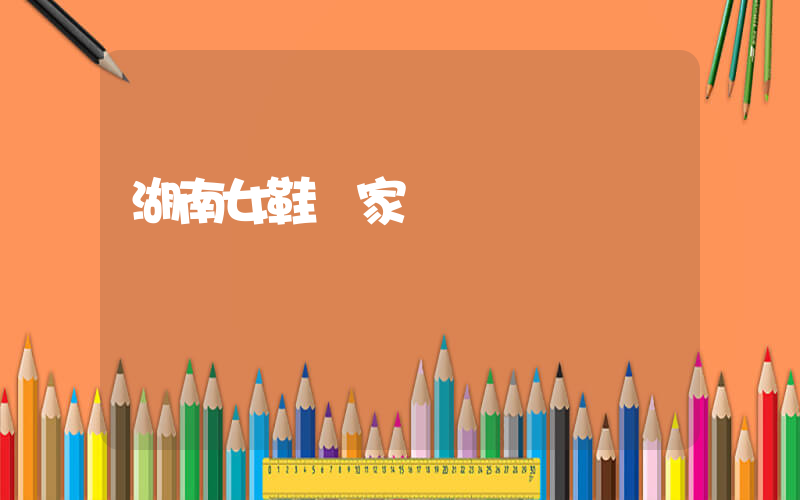 湖南女鞋廠家電話插圖