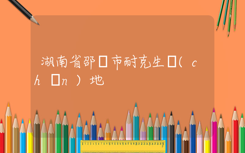 湖南省邵陽市耐克生產(chǎn)地插圖