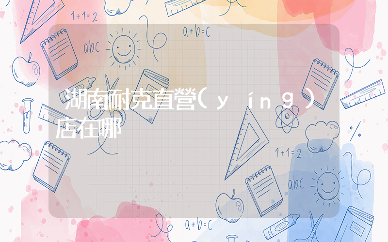 湖南耐克直營(yíng)店在哪插圖