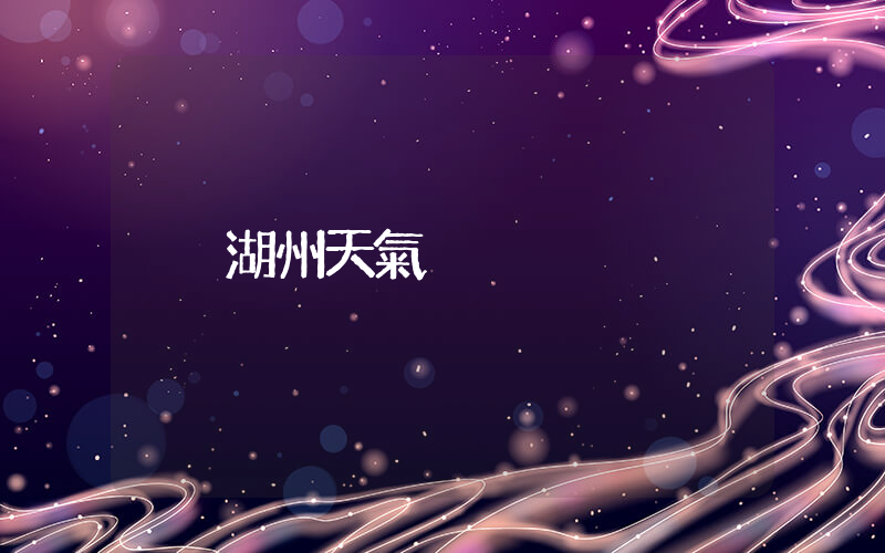 湖州天氣插圖