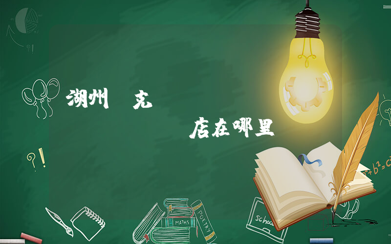 湖州耐克專(zhuān)賣(mài)店在哪里插圖