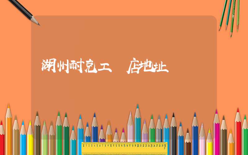 湖州耐克工廠店地址插圖