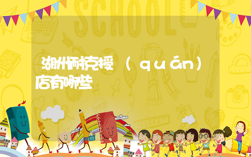 湖州耐克授權(quán)店有哪些插圖