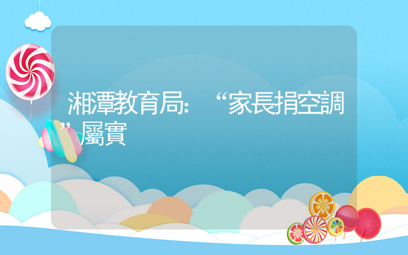 湘潭教育局：“家長捐空調”屬實插圖