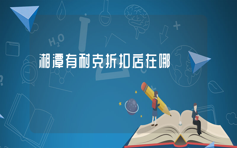 湘潭有耐克折扣店在哪插圖
