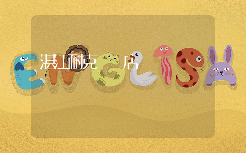 湛江耐克專賣店電話插圖