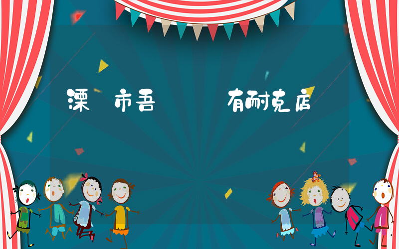 溧陽市吾悅廣場有耐克店嗎插圖