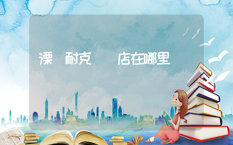 溧陽耐克專賣店在哪里插圖