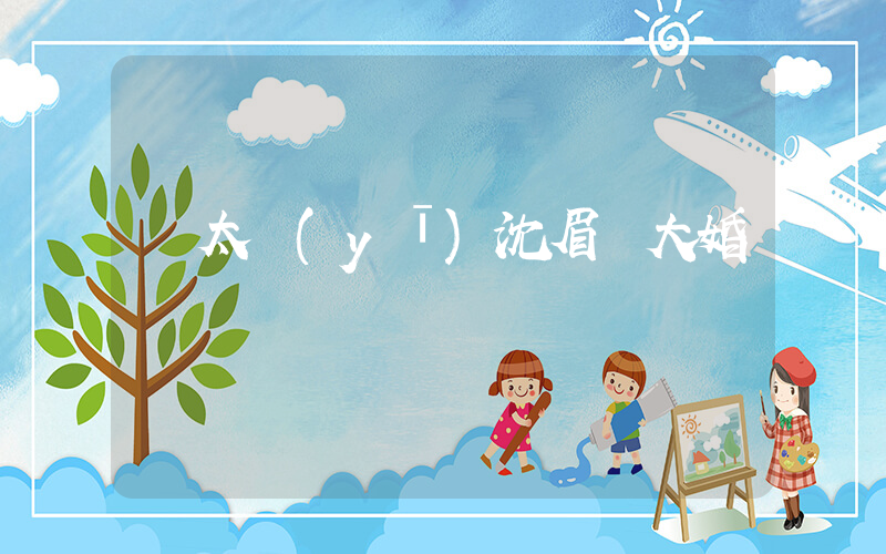 溫太醫(yī)沈眉莊大婚插圖