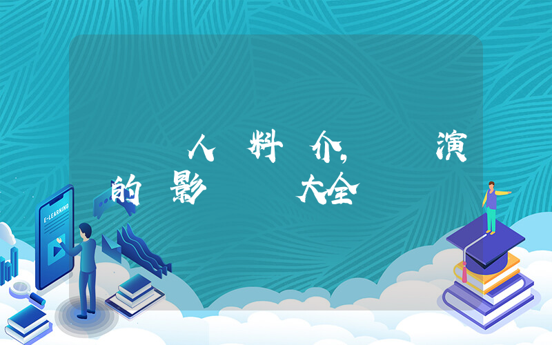 溫嵐個人資料簡介，溫嵐演過的電影電視劇大全插圖