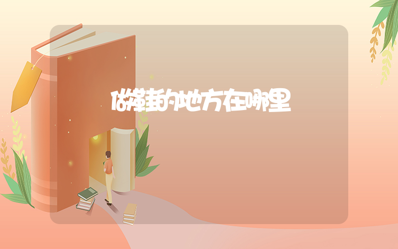 溫嶺做鞋的地方在哪里插圖