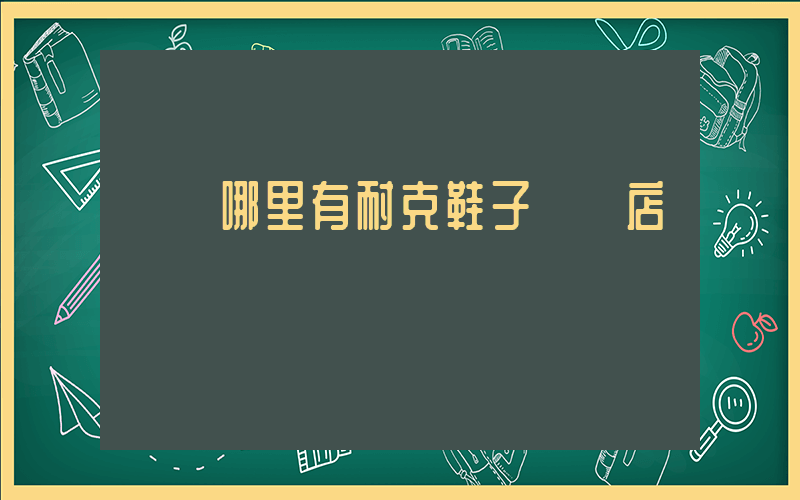 溫嶺哪里有耐克鞋子專賣店插圖