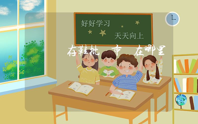 溫嶺庫存鞋批發市場在哪里插圖