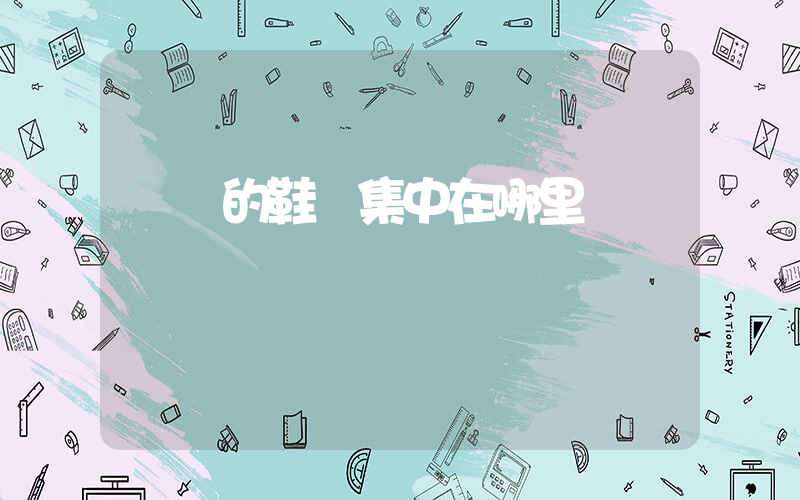 溫嶺的鞋廠集中在哪里插圖