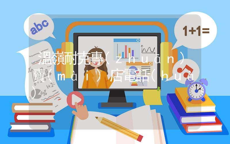溫嶺耐克專(zhuān)賣(mài)店電話(huà)插圖