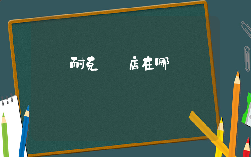 溫嶺耐克專賣店在哪插圖