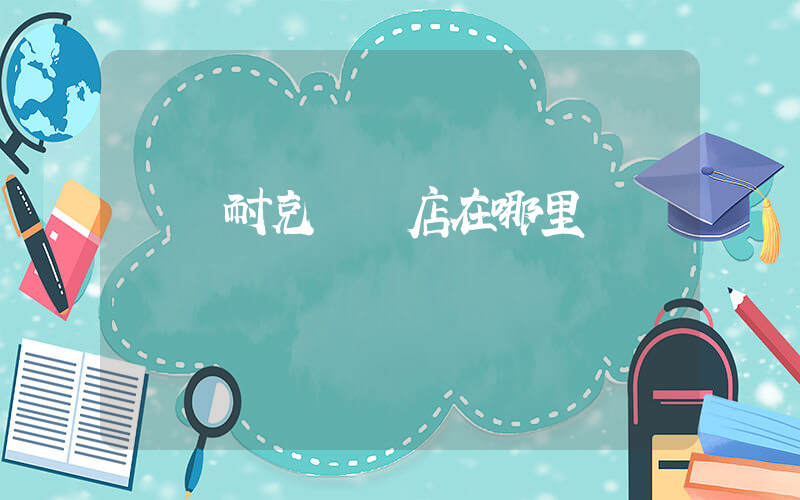 溫嶺耐克專賣店在哪里插圖
