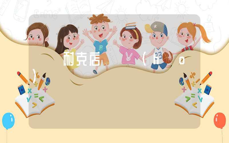 溫嶺耐克店電話號(hào)插圖