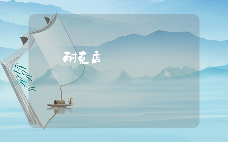 溫嶺耐克店電話號插圖
