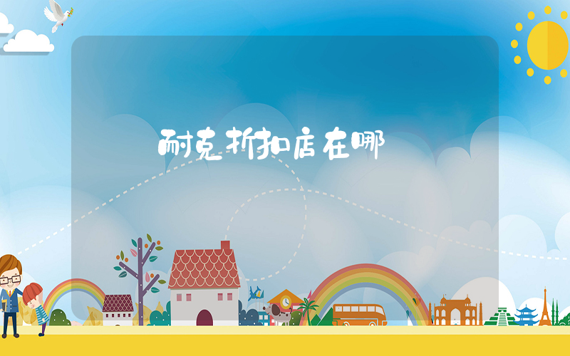 溫嶺耐克折扣店在哪插圖