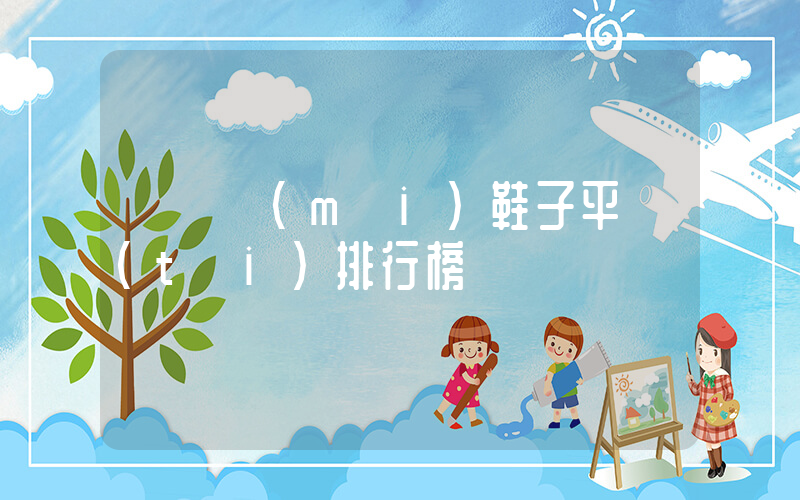 溫嶺賣(mài)鞋子平臺(tái)排行榜插圖