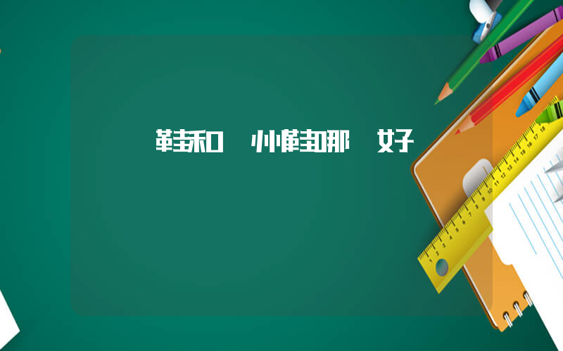 溫嶺鞋和溫州鞋哪個好插圖