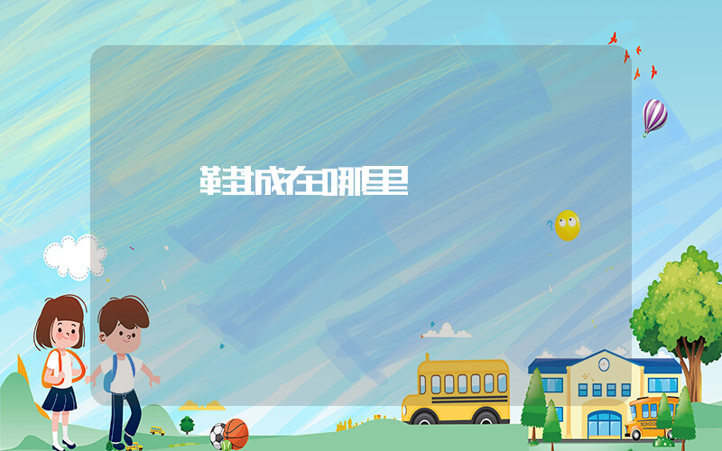 溫嶺鞋城在哪里插圖