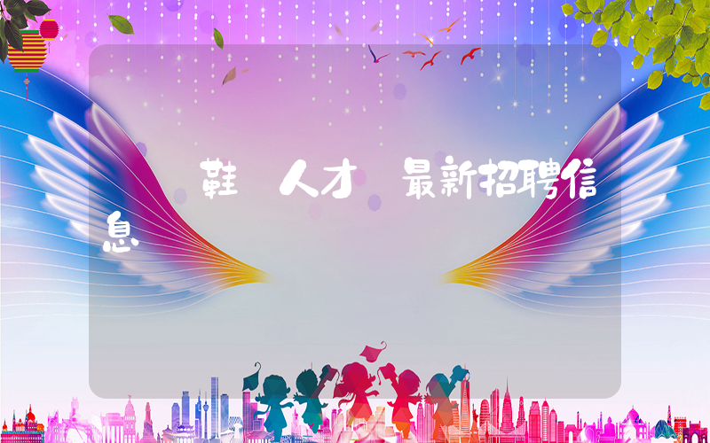 溫嶺鞋業人才網最新招聘信息網插圖