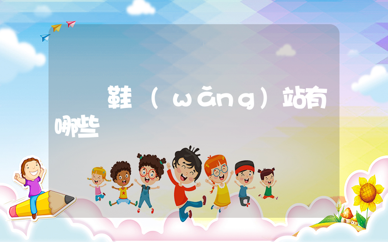溫嶺鞋網(wǎng)站有哪些插圖