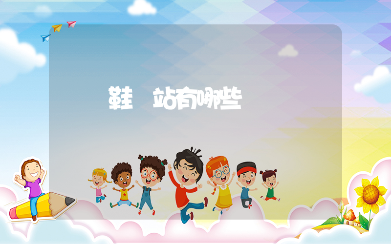 溫嶺鞋網站有哪些插圖