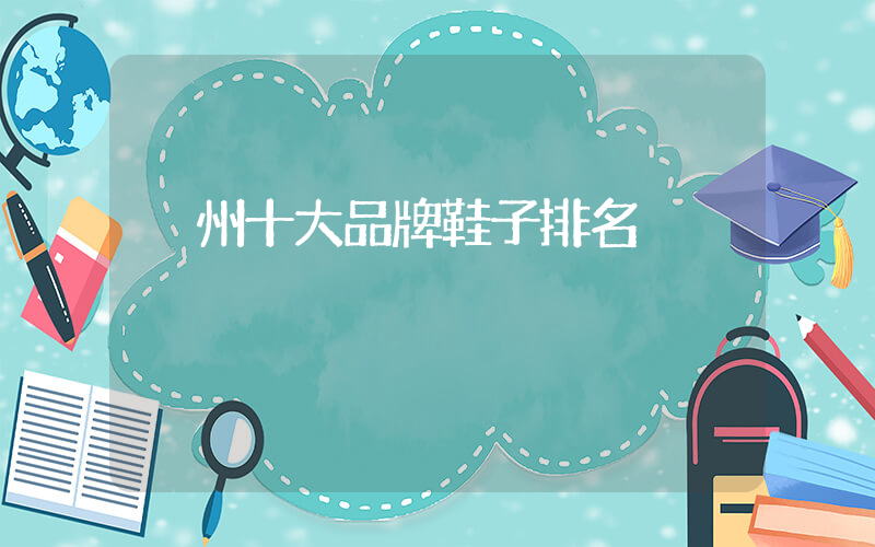 溫州十大品牌鞋子排名插圖