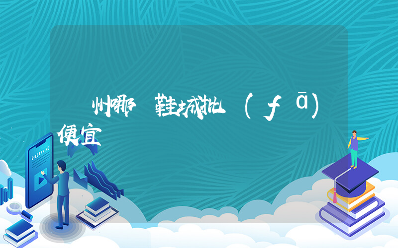 溫州哪個鞋城批發(fā)便宜插圖
