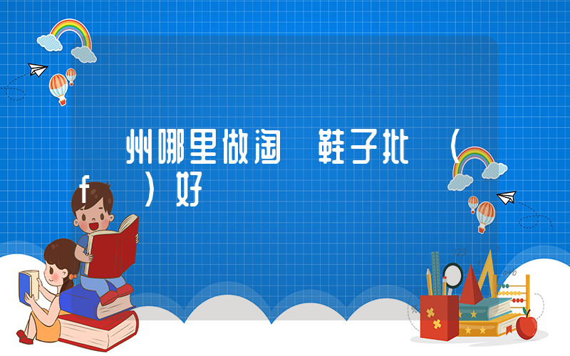 溫州哪里做淘寶鞋子批發(fā)好插圖