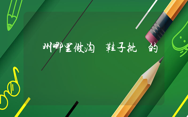 溫州哪里做淘寶鞋子批發的插圖