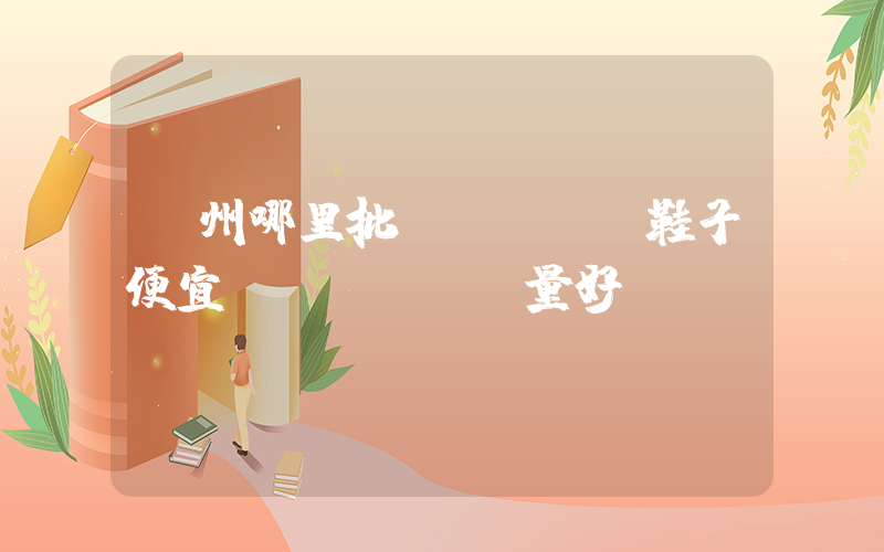 溫州哪里批發(fā)鞋子便宜質(zhì)量好插圖