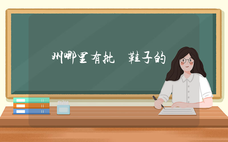 溫州哪里有批發鞋子的插圖