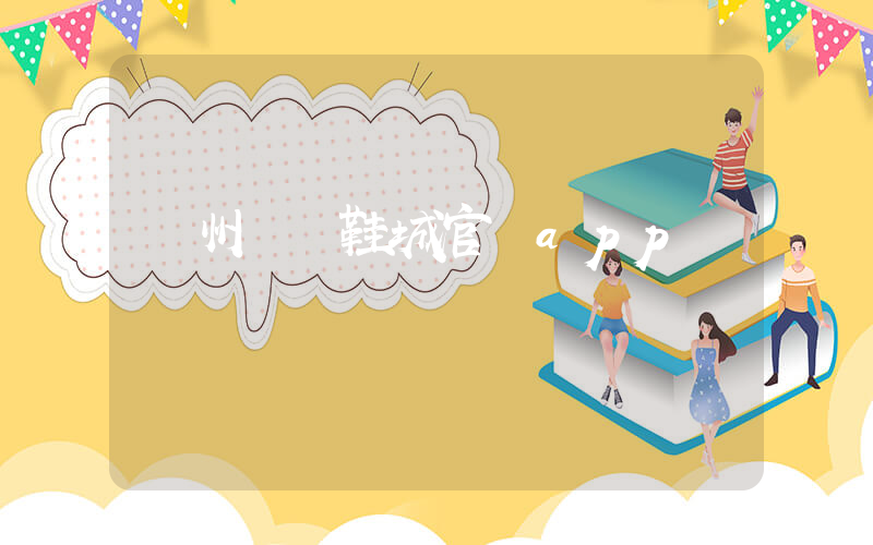 溫州國際鞋城官網app插圖