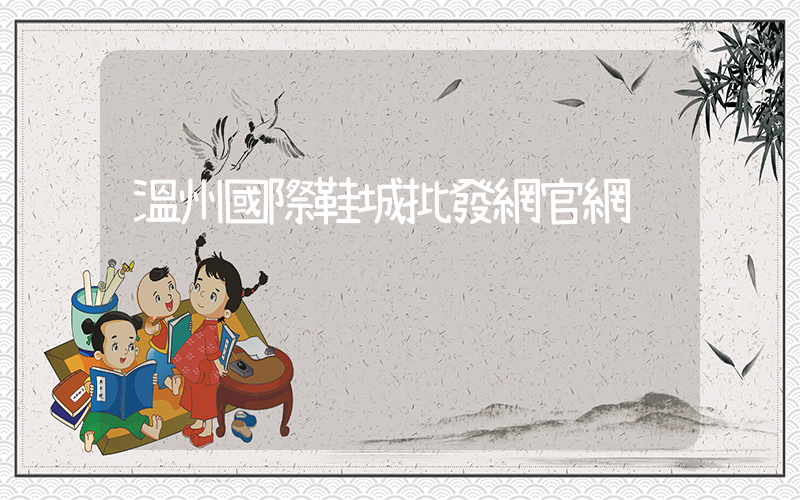 溫州國際鞋城批發網官網插圖