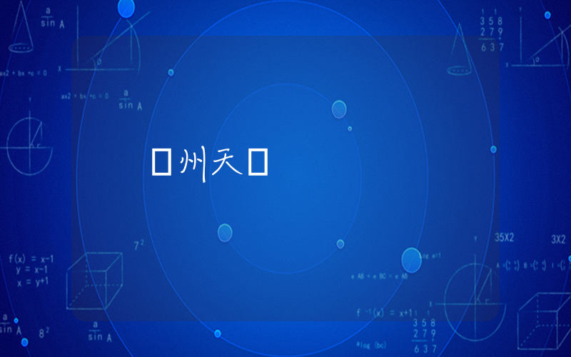 溫州天氣插圖