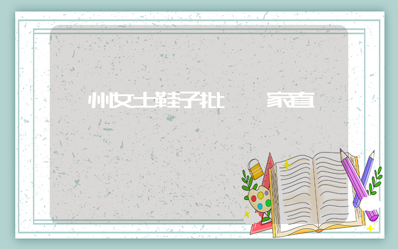 溫州女士鞋子批發廠家直銷插圖
