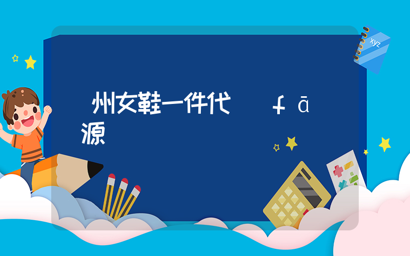 溫州女鞋一件代發(fā)貨源插圖