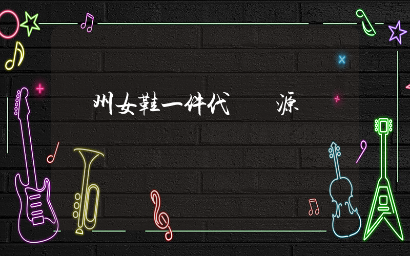 溫州女鞋一件代發貨源插圖