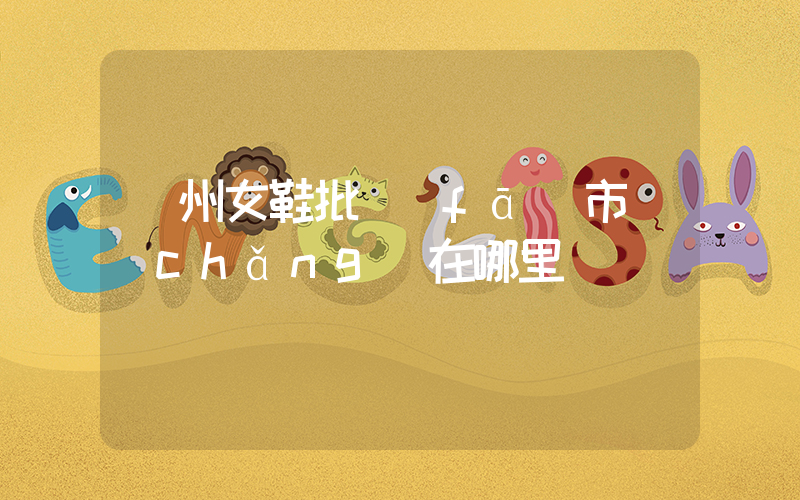 溫州女鞋批發(fā)市場(chǎng)在哪里插圖