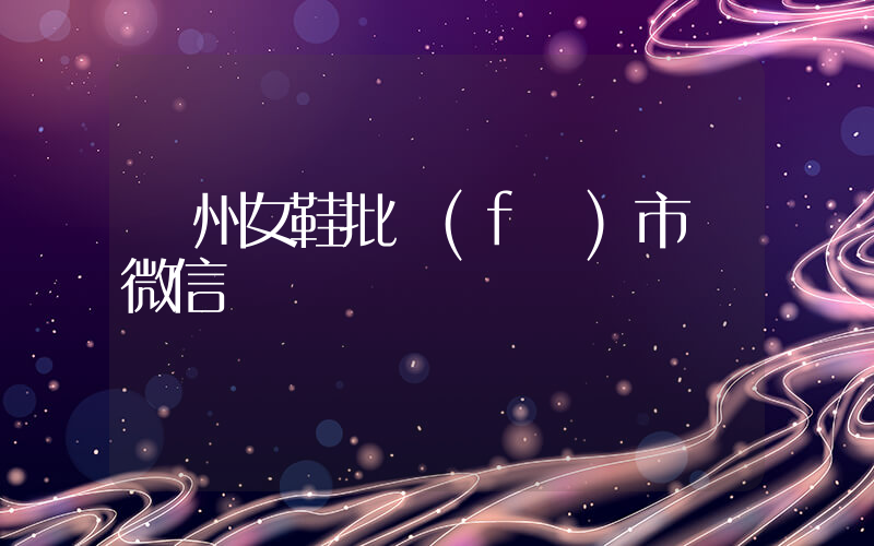 溫州女鞋批發(fā)市場微信插圖