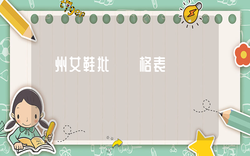 溫州女鞋批發價格表插圖
