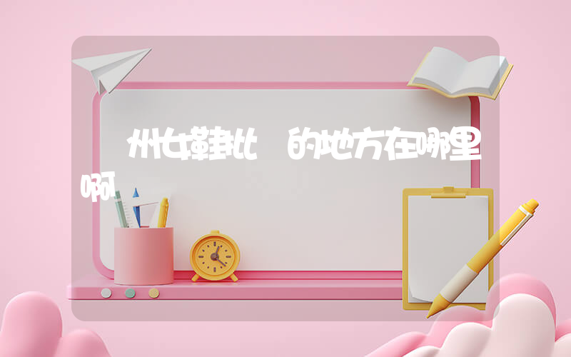 溫州女鞋批發的地方在哪里啊插圖