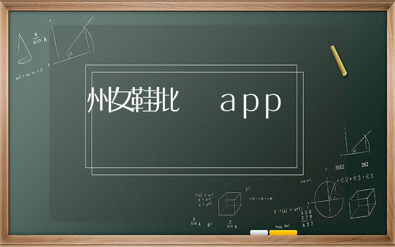 溫州女鞋批發網app插圖